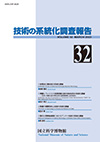 Survey Reports on the Systemization of Technologies No.32