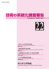 Survey Reports on the Systemization of Technologies No.22