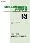Survey Reports on the Systemization of Technologies Joint research edition, No.8