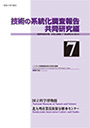 Survey Reports on the Systemization of Technologies  Joint research edition, No.7