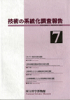 Survey Reports on the Systemization of Technologies No. 7