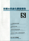 Survey Reports on the Systemization of Technologies No. 8