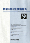 Survey Reports on the Systemization of Technologies No. 9