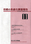 Survey Reports on the Systemization of Technologies No.11