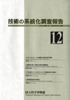 Survey Reports on the Systemization of Technologies No.12