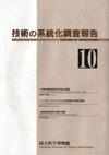 Survey Reports on the Systemization of Technologies  No.10