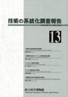 Survey Reports on the Systemization of Technologies No.13