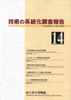 Survey Reports on the Systemization of Technologies  No.14