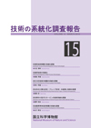 Survey Reports on the Systemization of Technologies  No.15