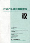Survey Reports on the Systemization of Technologies No.16