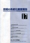 Survey Reports on the Systemization of Technologies  NO.17