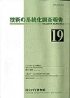 Survey Reports on the Systemization of Technologies  NO.19