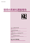 Survey Reports on the Systemization of Technologies No.23