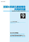 Survey Reports on the Systemization of Technologies  Joint research edition, No.9