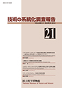 Survey Reports on the Systemization of Technologies  No.21