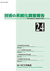 Survey Reports on the Systemization of Technologies No.24