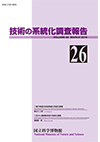 Survey Reports on the Systemization of Technologies No.26
