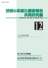 Survey Reports on the Systemization of Technologies Joint research edition, No.12