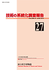Survey Reports on the Systemization of Technologies No.27