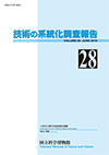 Survey Reports on the Systemization of Technologies No.28