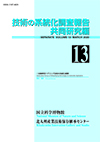 Survey Reports on the Systemization of Technologies Joint research edition, No.13