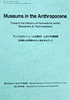 Museums in the Anthropocene; Toward the History of Humankind within Biosphere & Technosphere