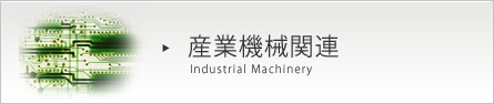 産業機械関連