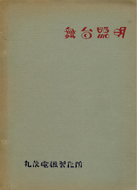 丸茂電機製作所の製品カタログ（1923～29年頃）/資料提供＝丸茂電機株式会社