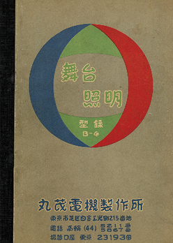 丸茂電機製作所の製品カタログ（1936年）/資料提供＝丸茂電機株式会社