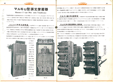 丸茂電機製作所の製品カタログ（1936年）/資料提供＝丸茂電機株式会社