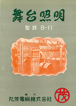 丸茂電機株式会社の製品カタログ（1955年）/資料提供＝丸茂電機株式会社