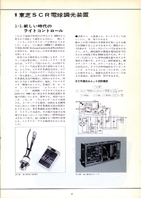 サイリスタ調光装置の製品カタログ（1969 年）/資料提供＝東芝ライテック株式会社