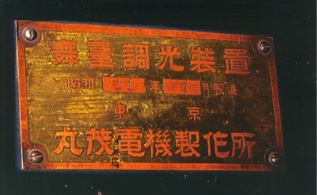 図10.5　調光操作盤に貼られていた昭和11年9月製造の銘板