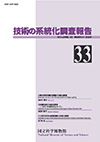 Survey Reports on the Systemization of Technologies No.33