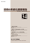 Survey Reports on the Systemization of Technologies No.34