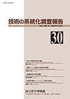 Survey Reports on the Systemization of Technologies No.30