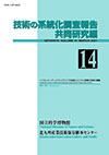 Survey Reports on the Systemization of Technologies Joint research edition, No.14