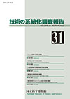 Survey Reports on the Systemization of Technologies No.31