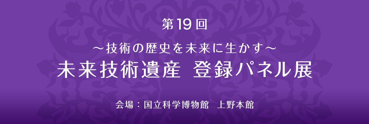 未来技術遺産_ヘッダー19