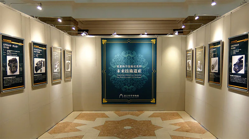 未来技術遺産の展示風景