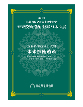 第7回 ～技術の歴史を未来に生かす～ 未来技術遺産　登録パネル展（2014）