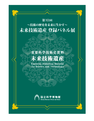 第10回 ～技術の歴史を未来に生かす～ 未来技術遺産　登録パネル展（2017）