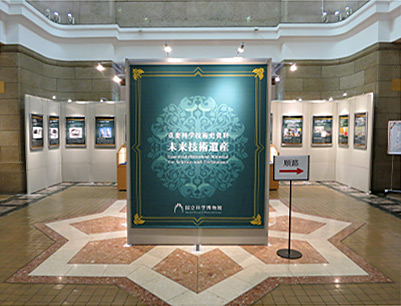 未来技術遺産展登録パネル展