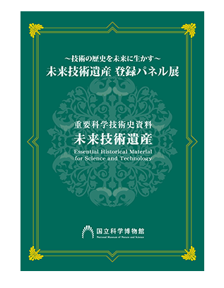 平成30年度（第11回） ～技術の歴史を未来に生かす～ 未来技術遺産　登録パネル展（2018）