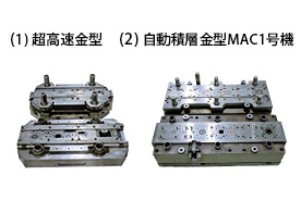 モーターコア打抜き金型