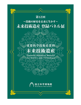 令和元年度（2019年度）第12回～技術の歴史を未来に生かす～ 未来技術遺産　登録パネル展