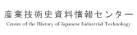 産業技術史資料情報センター