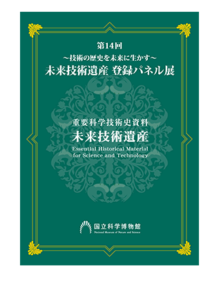令和3年度（2021年度）第14回～技術の歴史を未来に生かす～ 未来技術遺産　登録パネル展