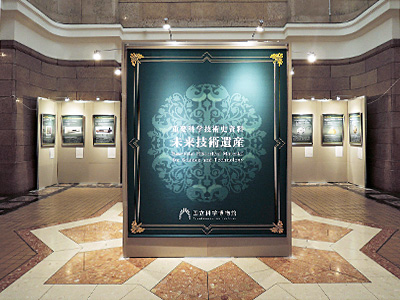 未来技術遺産展登録パネル展