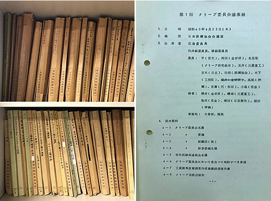 日本鉄鋼協会「クリープ委員会」議事録及び関連資料
